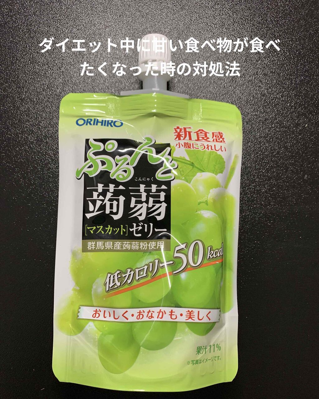 蒟蒻ゼリー/オリヒロ/食品を使ったクチコミ(1枚目)