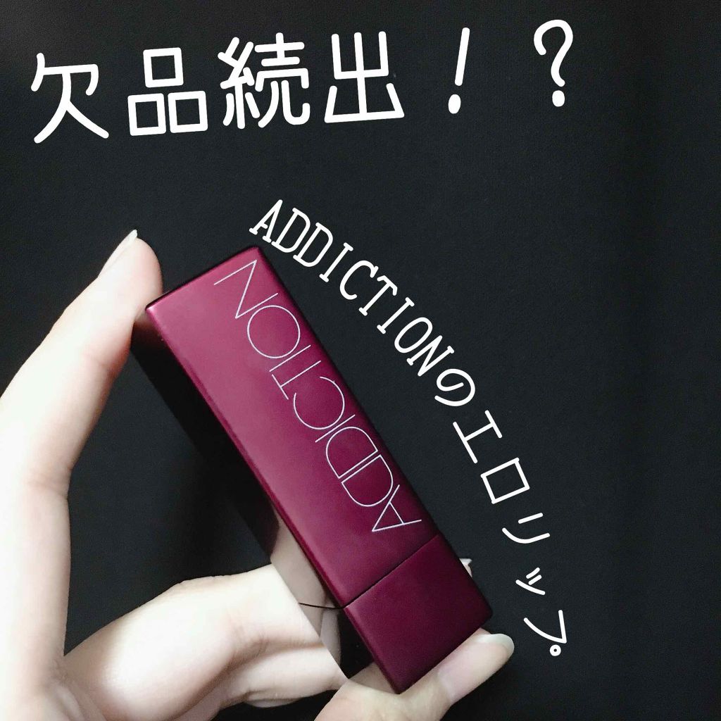 アディクション ザ リップスティック シアー/ADDICTION/口紅を使ったクチコミ(1枚目)