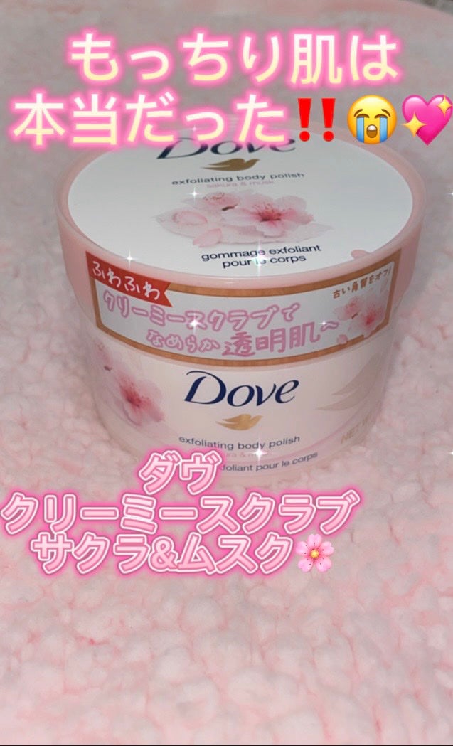 ダヴ ふわとろ クリーミースクラブ サクラ&ムスク/ダヴ/ボディスクラブを使ったクチコミ(1枚目)