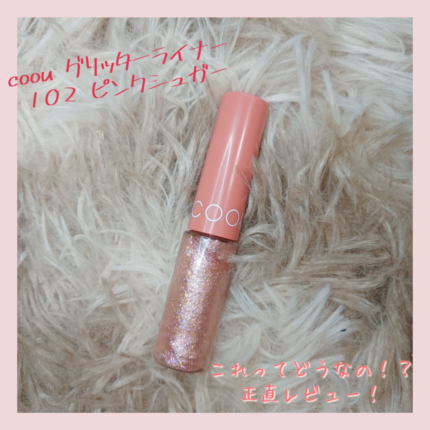 グリッターライナー(MFL リキッドアイシャドウ)/moitiful/グリッターを使ったクチコミ（1枚目）