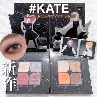 KATE トラップアイパレットのクチコミ「【KATE トラップアイパレット】 
⁡ 
今回はKATE様よりご提供頂いた新作アイシャドウパ.....」（1枚目）