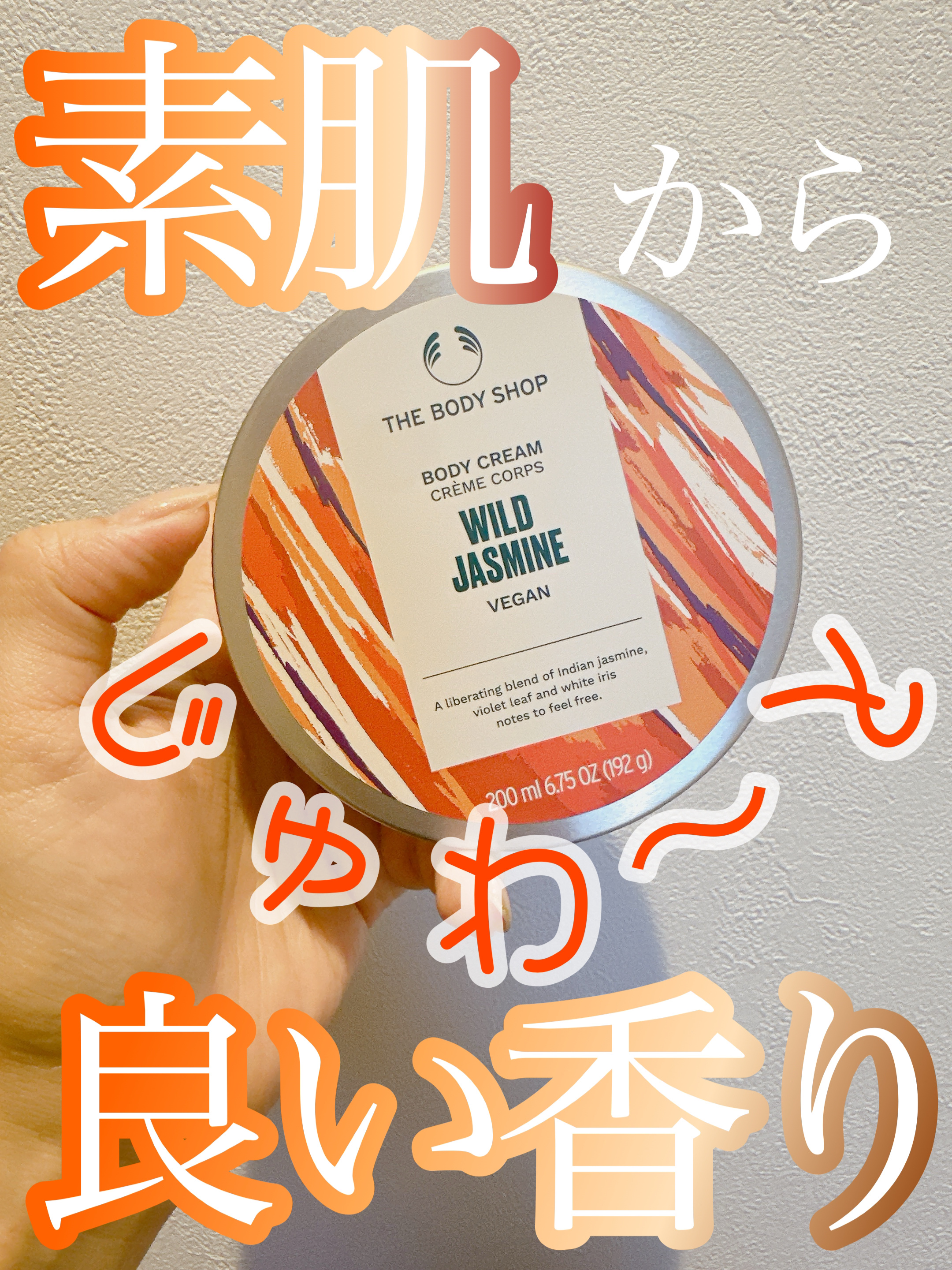 ワイルド ジャスミン ボディクリーム/THE BODY SHOP/ボディクリームを使ったクチコミ（1枚目）