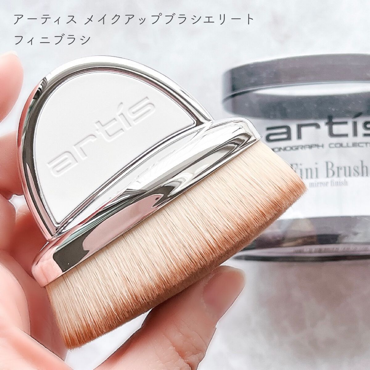 フィニブラシ/アーティス/メイクブラシを使ったクチコミ（2枚目）