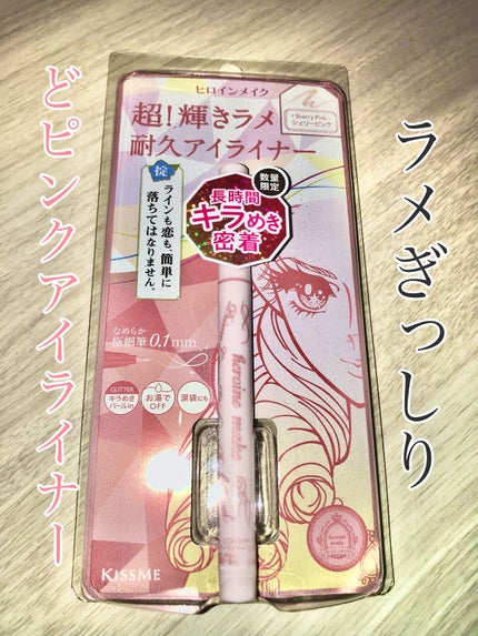 プライムリキッドアイライナー リッチジュエル/ヒロインメイク/リキッドアイライナーを使ったクチコミ(1枚目)