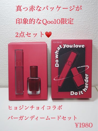 Qoo10限定！真っ赤なセット♥️
メガ割りで買ってみました♥️

－－－－－－－－
ヒョジンチョイコラボ
バーガンディームードセット

¥1980→メガ割で¥1584
－－－－－－－－

限定パッケー