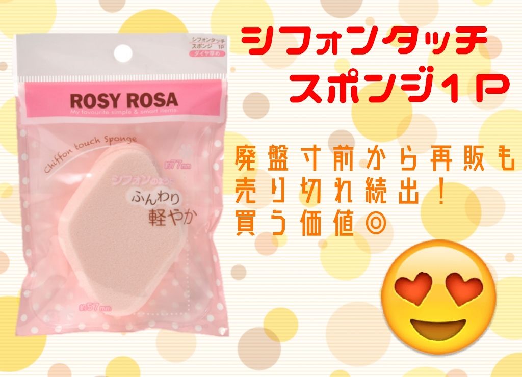 シフォンタッチスポンジ ダイヤ型/ロージーローザ/パフ・スポンジを使ったクチコミ（1枚目）
