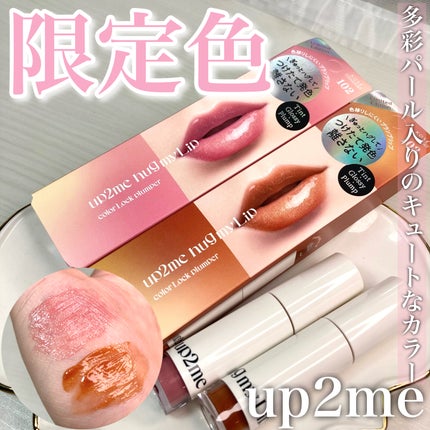 アップトゥーミー ハグマイリップ カラーロックプランパー/up2me/リッププランパーを使ったクチコミ(1枚目)
