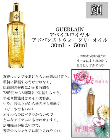 アベイユ ロイヤル アドバンスト ウォータリーオイル/GUERLAIN/美容液を使ったクチコミ（2枚目）