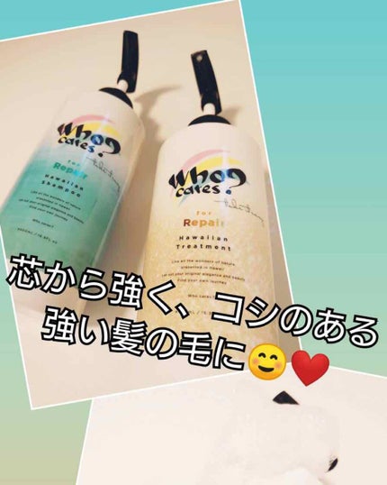 ハワイアンシャンプー&トリートメント <リペア>/who cares?/市販シャンプーを使ったクチコミ(1枚目)