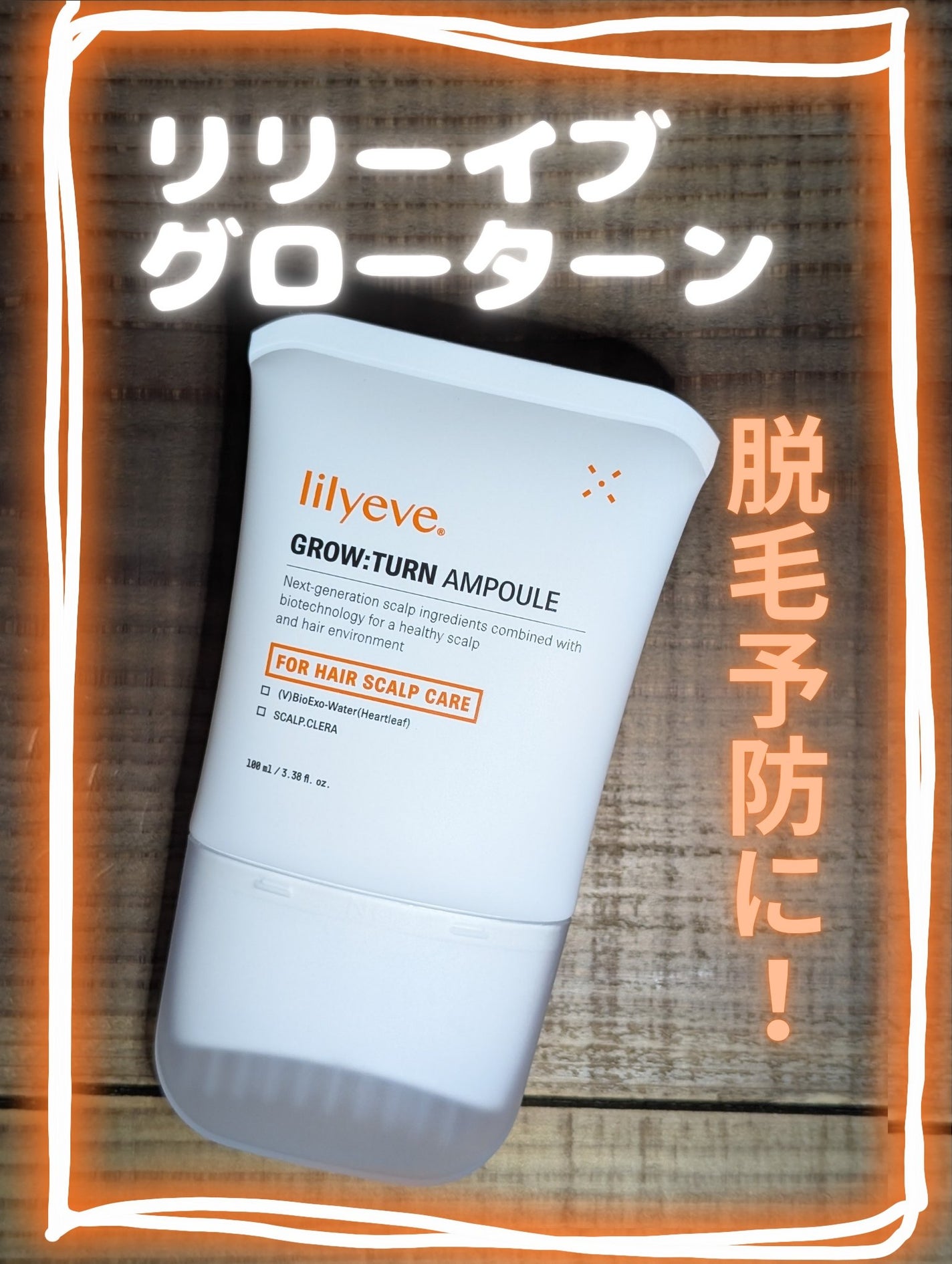 グローターン 100ml/リリーイブ/頭皮ローションを使ったクチコミ(1枚目)