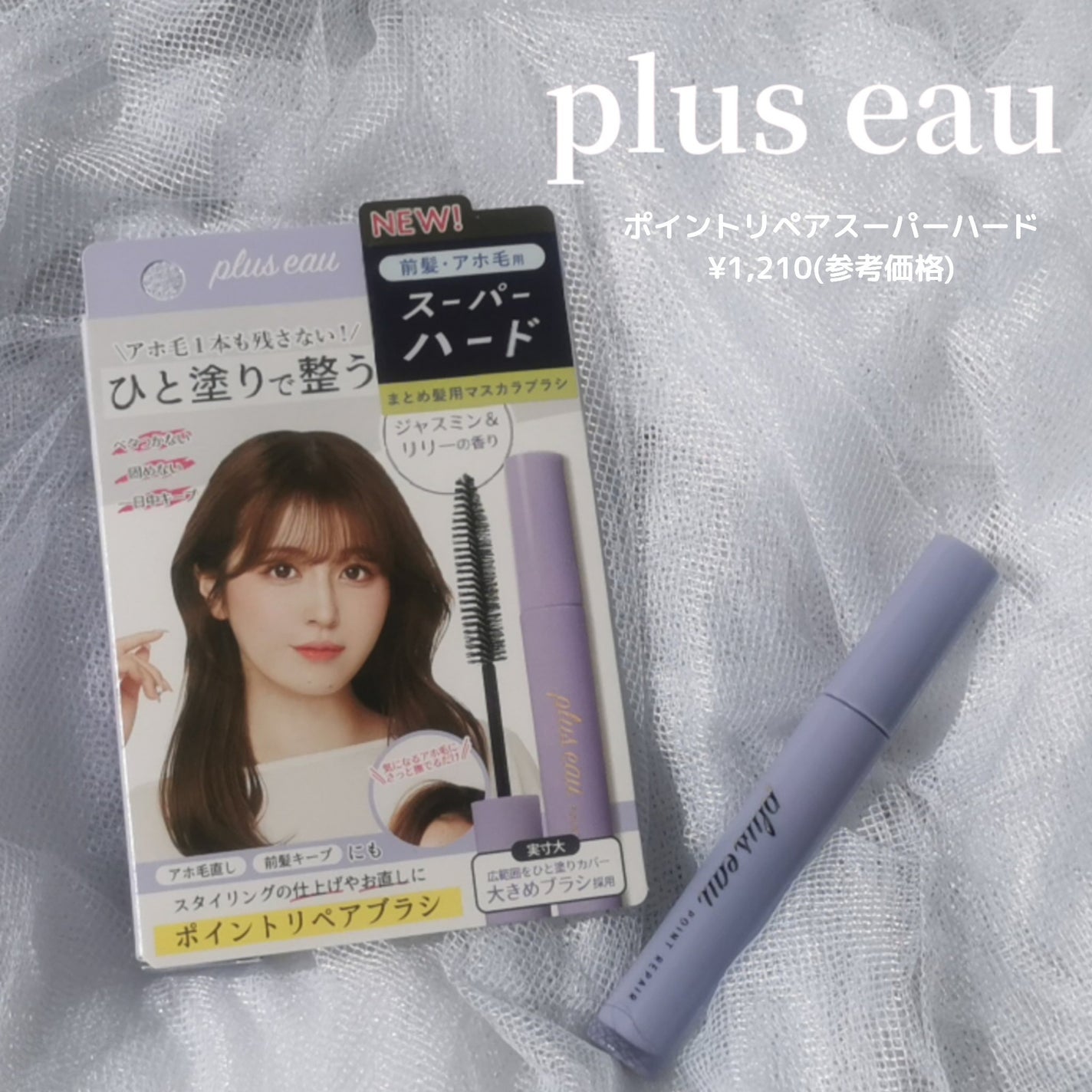 ポイントリペア スーパーハード/plus eau/ヘアジェルを使ったクチコミ(1枚目)
