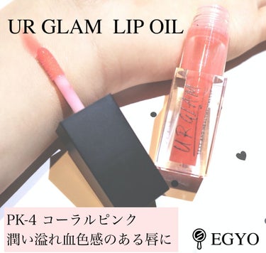 U R GLAM UR GLAM　LIP OILのクチコミ「100円とは思えない！新作リップオイルでうるうるリップに！


ダイソーの新コスメブラン.....」（2枚目）