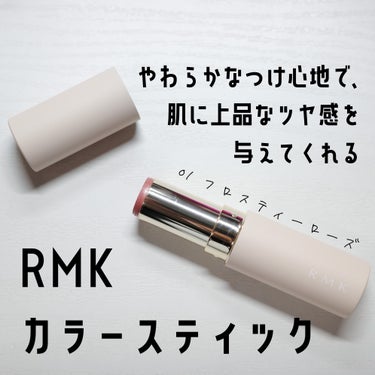 カラースティック 01 フロスティーローズ/RMK/口紅を使ったクチコミ（1枚目）