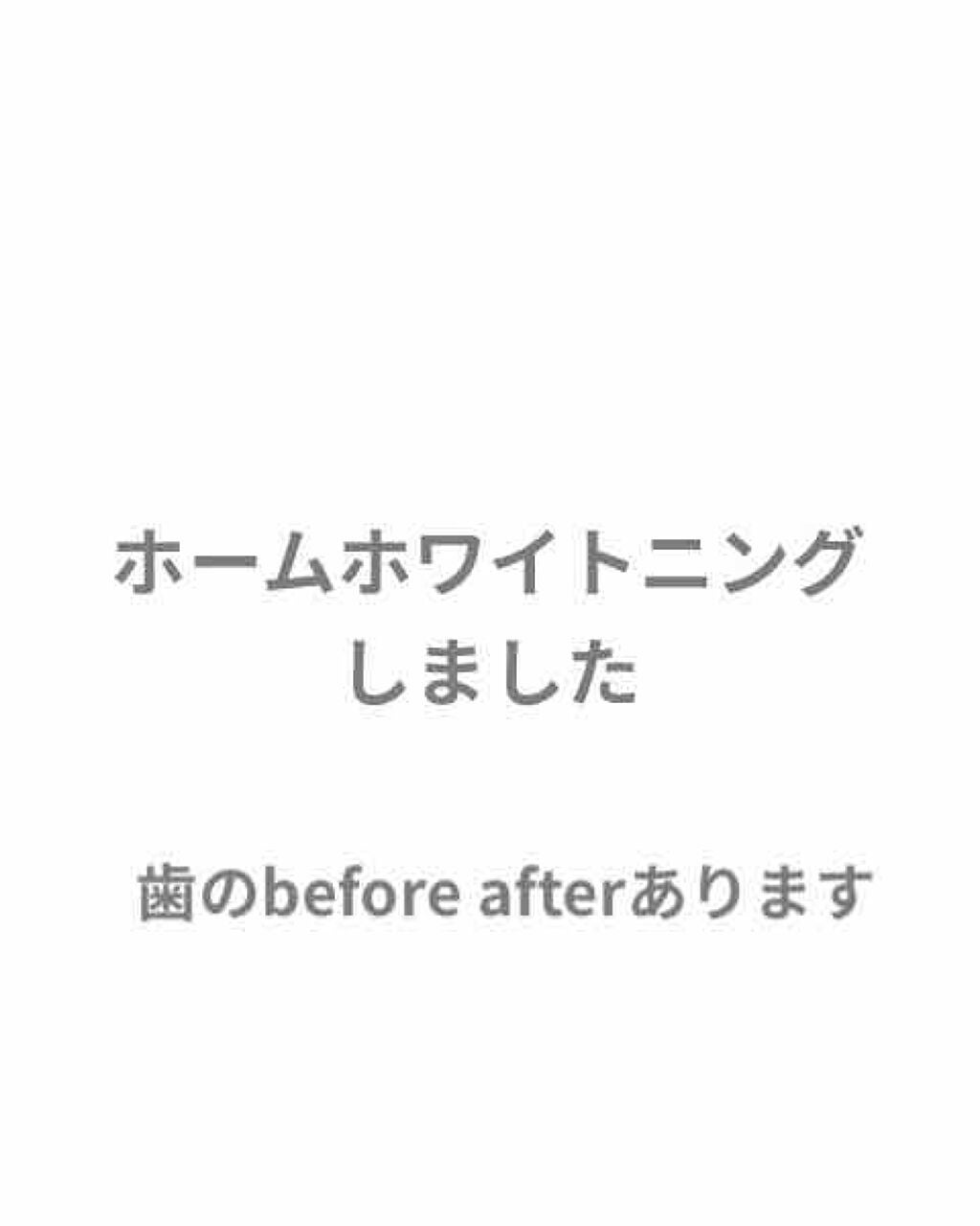 いちご on LIPS 「ホームホワイトニングしました✨ホワイトエッセンスというところで..」(1枚目)