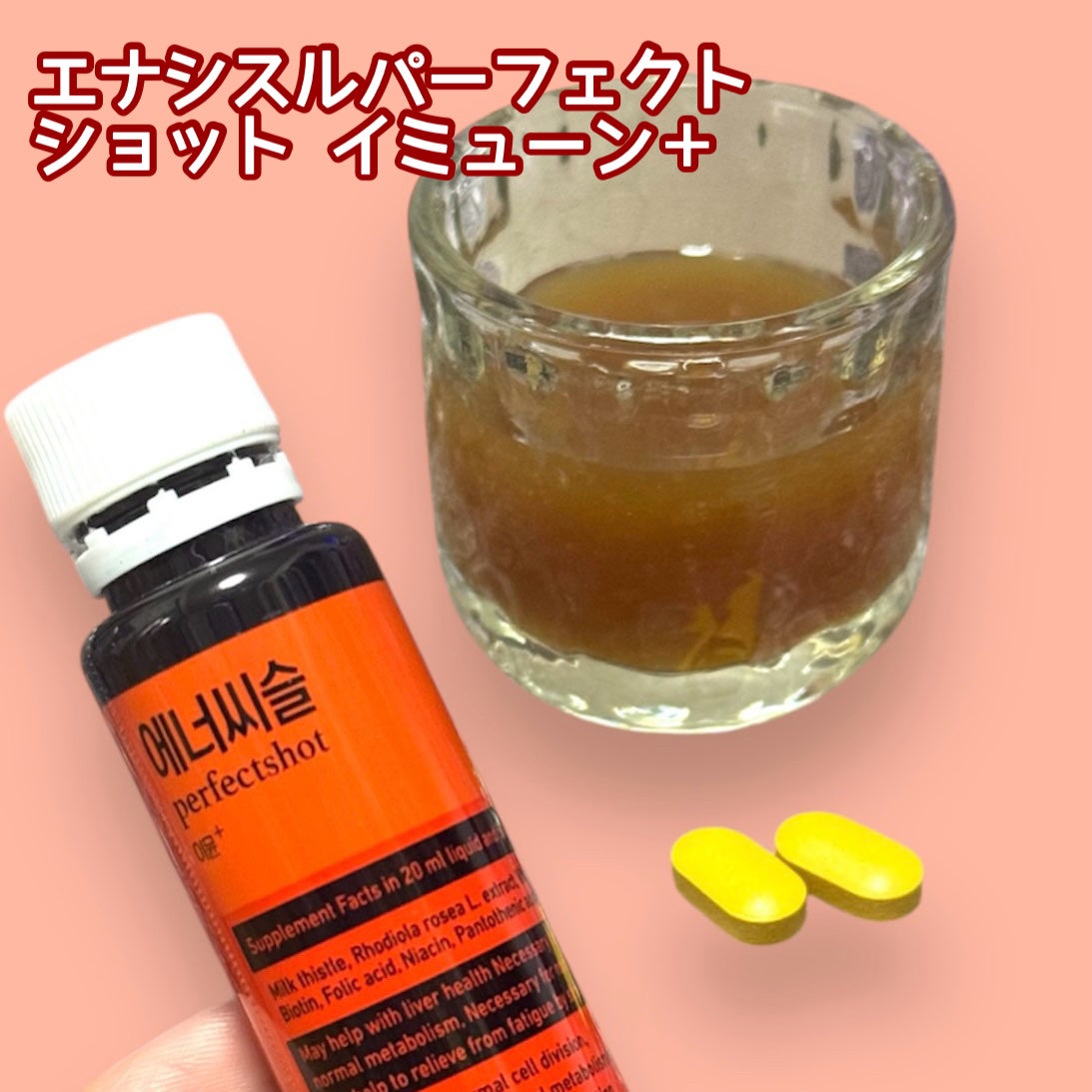 エナシスルパーフェクトショットイミューン+/DAEWOONG/栄養ドリンクを使ったクチコミ(3枚目)