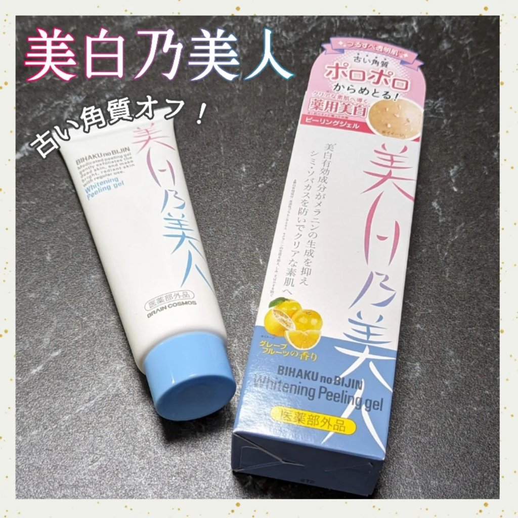 美白乃美人ピーリングジェル/ブレーンコスモス/ピーリングを使ったクチコミ（1枚目）