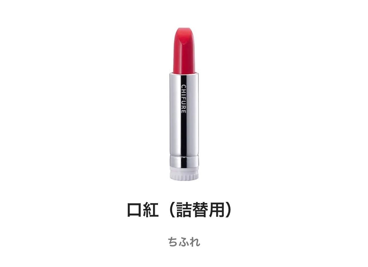 口紅(詰替用)/ちふれ/口紅を使ったクチコミ(1枚目)
