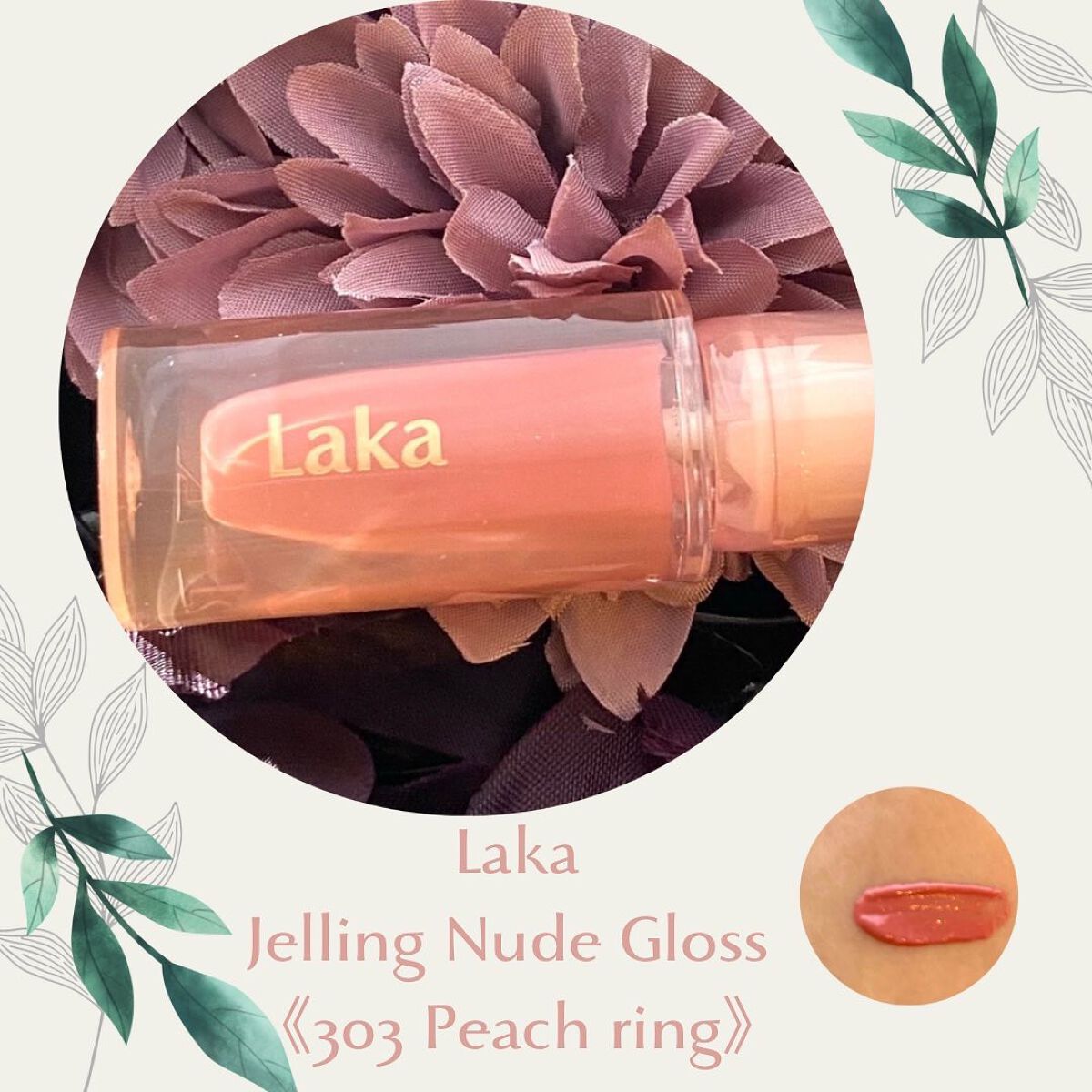 ジェリーイングヌードグロス/Laka/リップグロスを使ったクチコミ（3枚目）