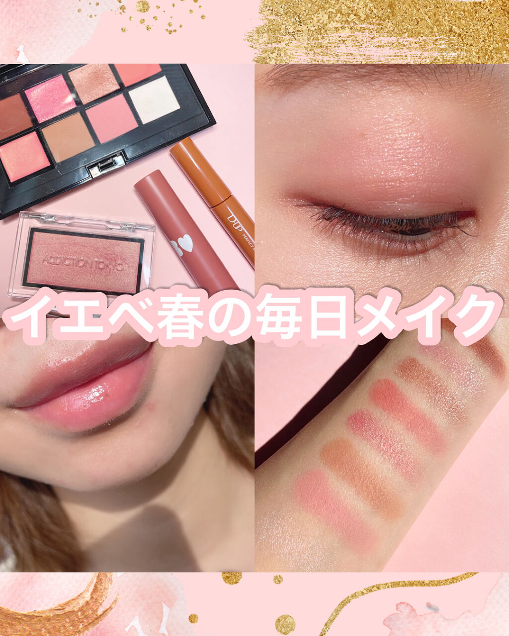 コンパクトアディクション “エターナル イン ピンク”/ADDICTION/アイシャドウパレットを使ったクチコミ（1枚目）