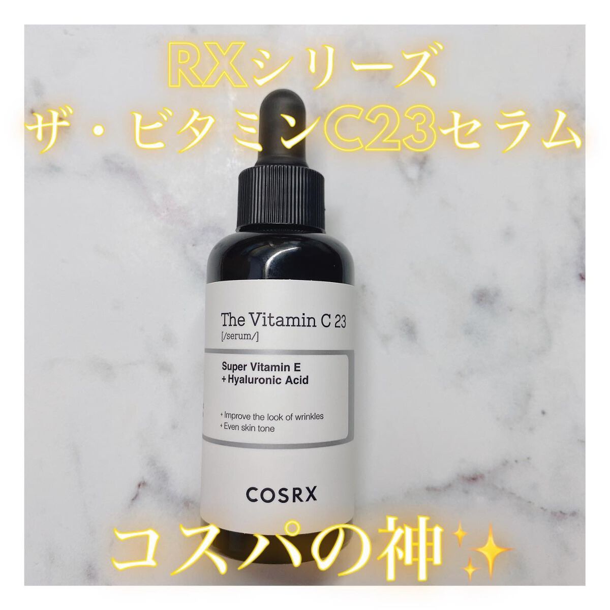RXザ・ビタミンC23セラム/COSRX/美容液を使ったクチコミ（1枚目）