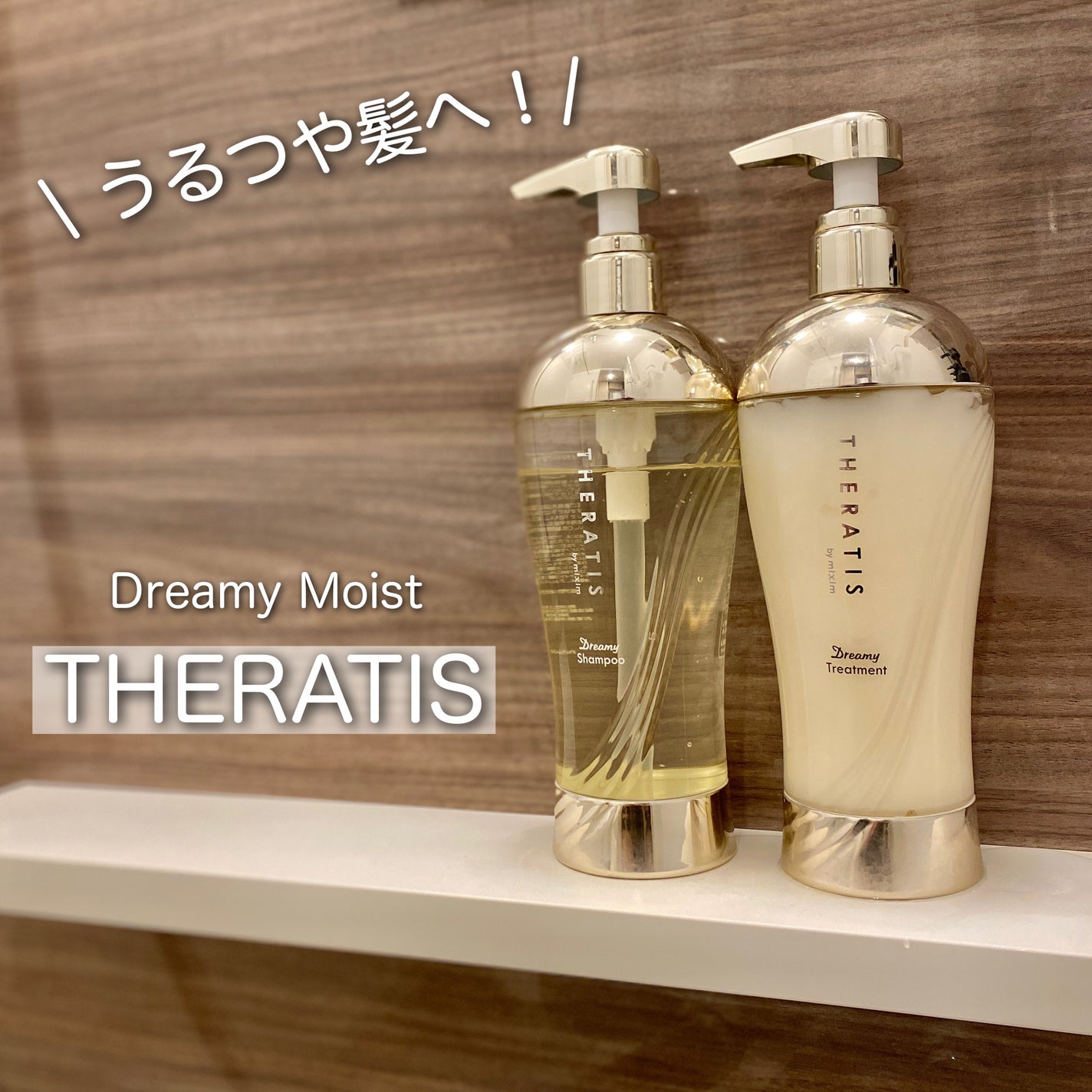 ドリーミー モイスト シャンプー/ヘアトリートメント/THERATIS/市販シャンプーを使ったクチコミ(1枚目)