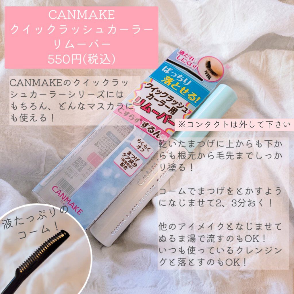 クイックラッシュカーラーリムーバー/キャンメイク/ポイントメイクリムーバーを使ったクチコミ（2枚目）