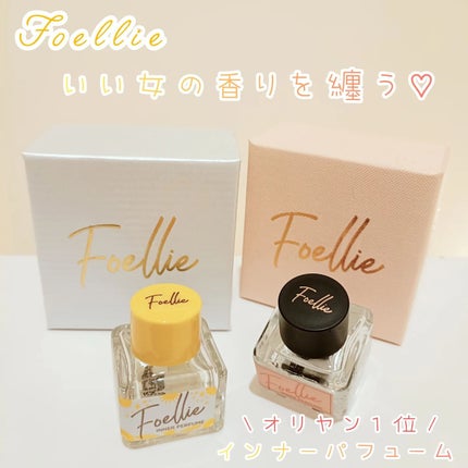 フォエリー インナーパフューム シトラスフルールの香り/Foellie/香水(その他)を使ったクチコミ(1枚目)