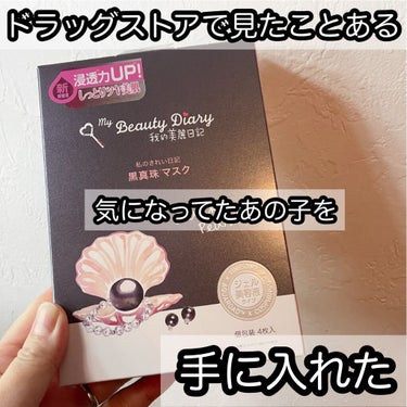 我的美麗日記 黒真珠マスクのクチコミ「✳︎✳︎✳︎
今回はドラッグストアでずっと気になっていた、私のきれい日記 黒真珠マスクをお試し.....」（1枚目）