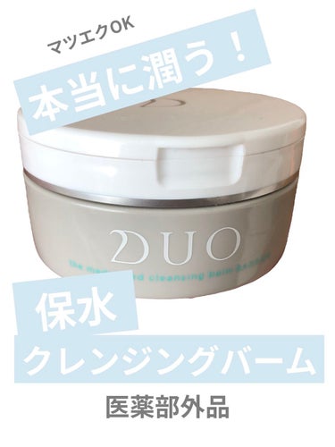 デュオ ザ 薬用クレンジングバーム バリア【医薬部外品】/DUO/クレンジングバームを使ったクチコミ（1枚目）