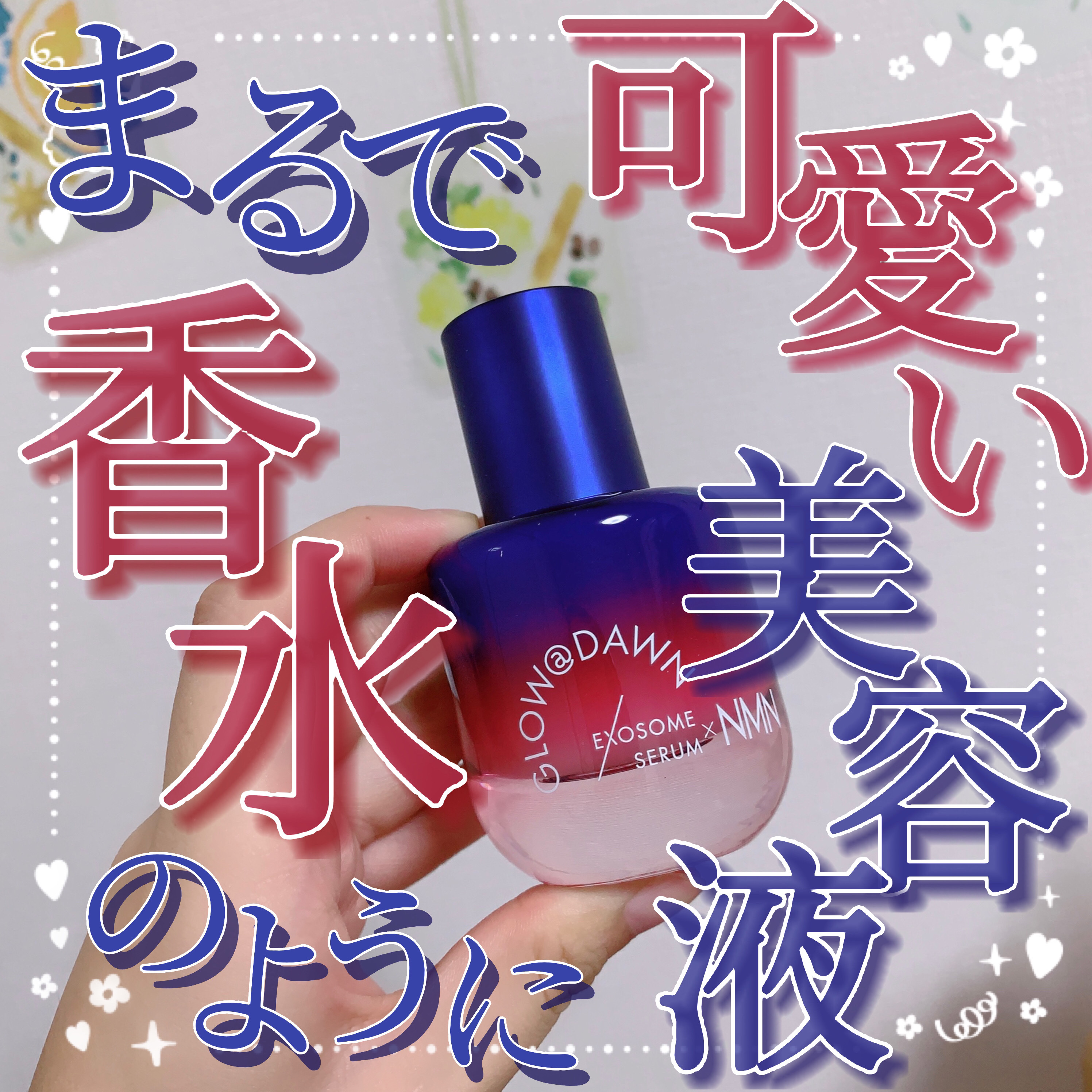 1stエクソソーム NMNセラム/GLOW@DAWN/美容液を使ったクチコミ（1枚目）