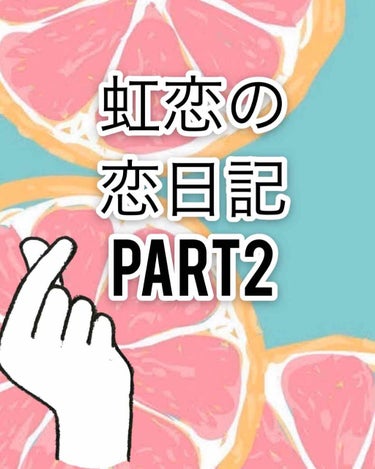 虹恋（恋日記、公開中） on LIPS 「皆さんこんにちは！虹恋の恋日記Part2です！ではﾚｯﾂﾗｺﾞ..」（1枚目）