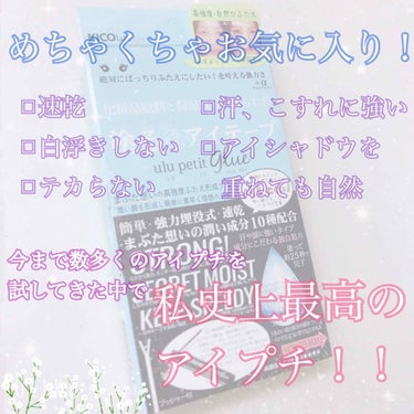 
長年アイプチ使用者のわたくし…
本当に色々な商品を試してきました。

学生の頃は500円くらいの安いもの。
社会人になり1,000〜1,500円くらいのもの。
ネットで高評価のもの。
しかしどれもしっ