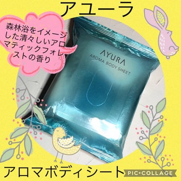 AYURA ウェルフィットボディーシートのクチコミ「こんにちは！
ご覧頂きありがとうございます❤︎

アユーラ　アロマボディーシート
（ボディー用.....」（1枚目）