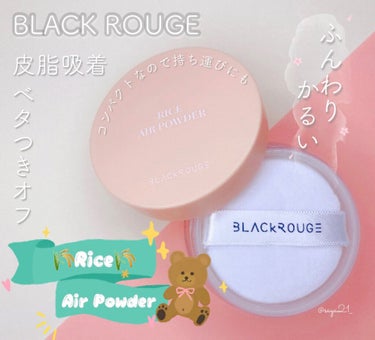 ライスエアパウダー/BLACK ROUGE/ルースパウダーを使ったクチコミ（1枚目）