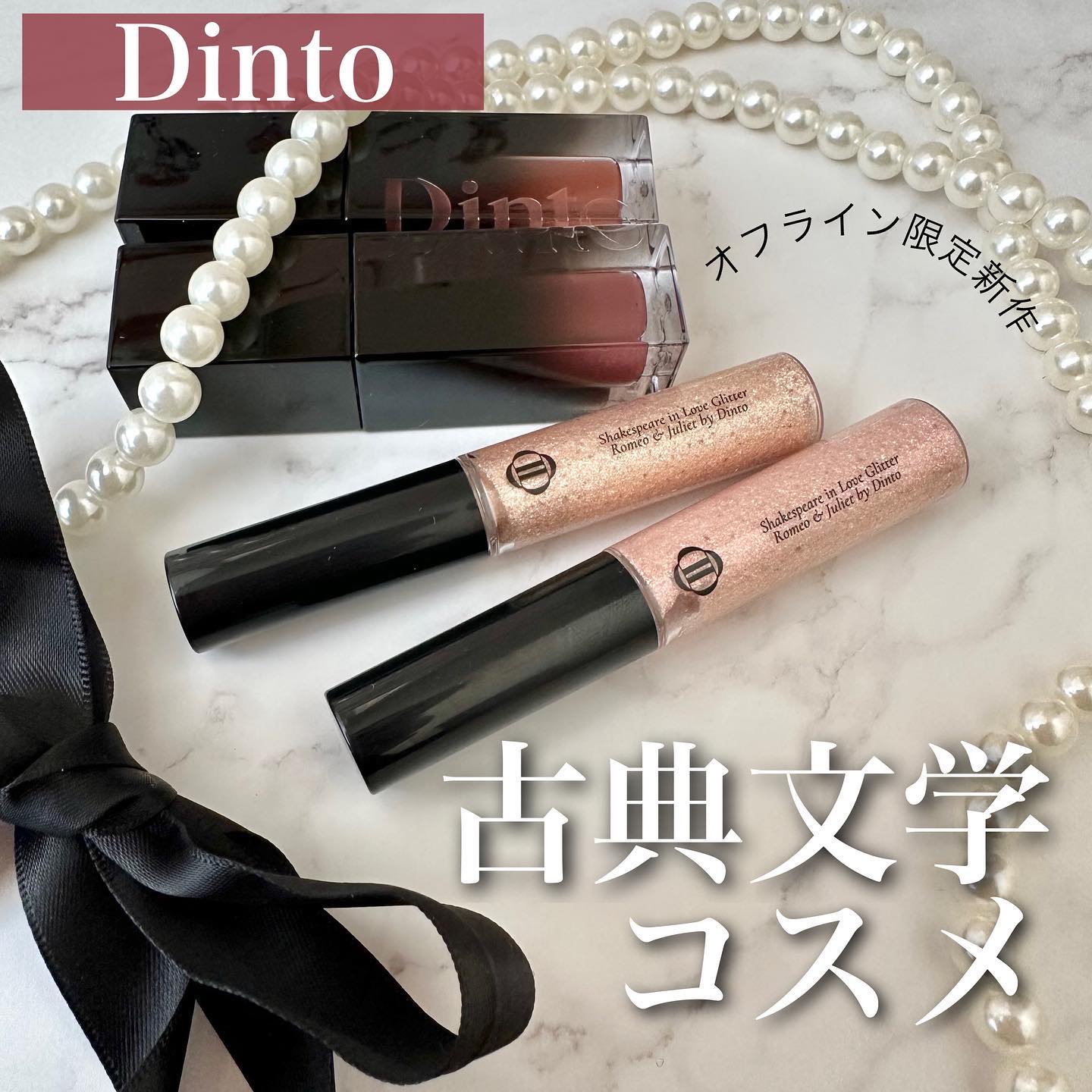 シェイクスピア イン ラブ グリッター/Dinto/グリッターを使ったクチコミ（1枚目）