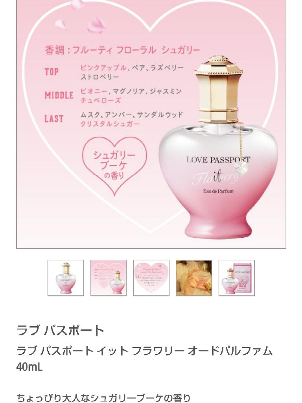 ラブパスポート・JILL STUARTの香水(レディース)を使った口コミ