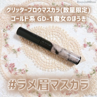 魔女のほうき🧙‍♀️
#ラメ眉マスカラ

ケイト
グリッターブロウマスカラ
ゴールド系
GD-1魔女のほうき
頂きました🎁
(#モニター企画_KATEひらめきコレクション)

9月23日に発売されるケイトの数量限定アイテムになります🎉
↓他アイテムのレビューはこちら↓
(#ケイトひらめきコレクションyu)

キラキラなラメ入りのアイブロウマスカラです。
大粒グリッターで輝きと立体感を得られます。

スウォッチだと遠目に見てもわかるくらいキラキラですが、塗ってみると意外にも馴染みます。
全体にささっと塗っても思ったよりはギラギラにはならず、ほんのりキラッとするな～という印象の仕上がりでした。
ブラシはやや大きめなのですが、べったり色がつくようなタイプではなくあくまでもメインとしてはラメをのせるだけなので、大きくても塗りやすいなと思いました☺️

ハロウィン等のイベントメイクにも良いと思いますが、個人的には意外と普段使いも出来るなと感じたので、ラメ好きさんは是非！✨

#KATE#グリッターブロウマスカラ#GD-1魔女のほうき#魔女のほうき#ハロウィン#ハロウィンメイク#秋#ゴールドラメ#アイブロウ#アイブロウマスカラ#ラメマスカラ#秋の先取りメイク#提供の画像 その1