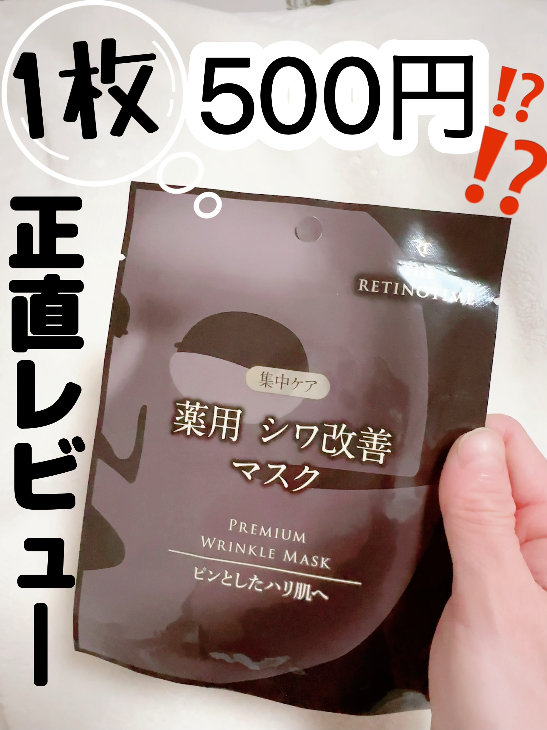 プレミアムリンクルマスク/ザ・レチノタイム/シートマスク・パックを使ったクチコミ（1枚目）