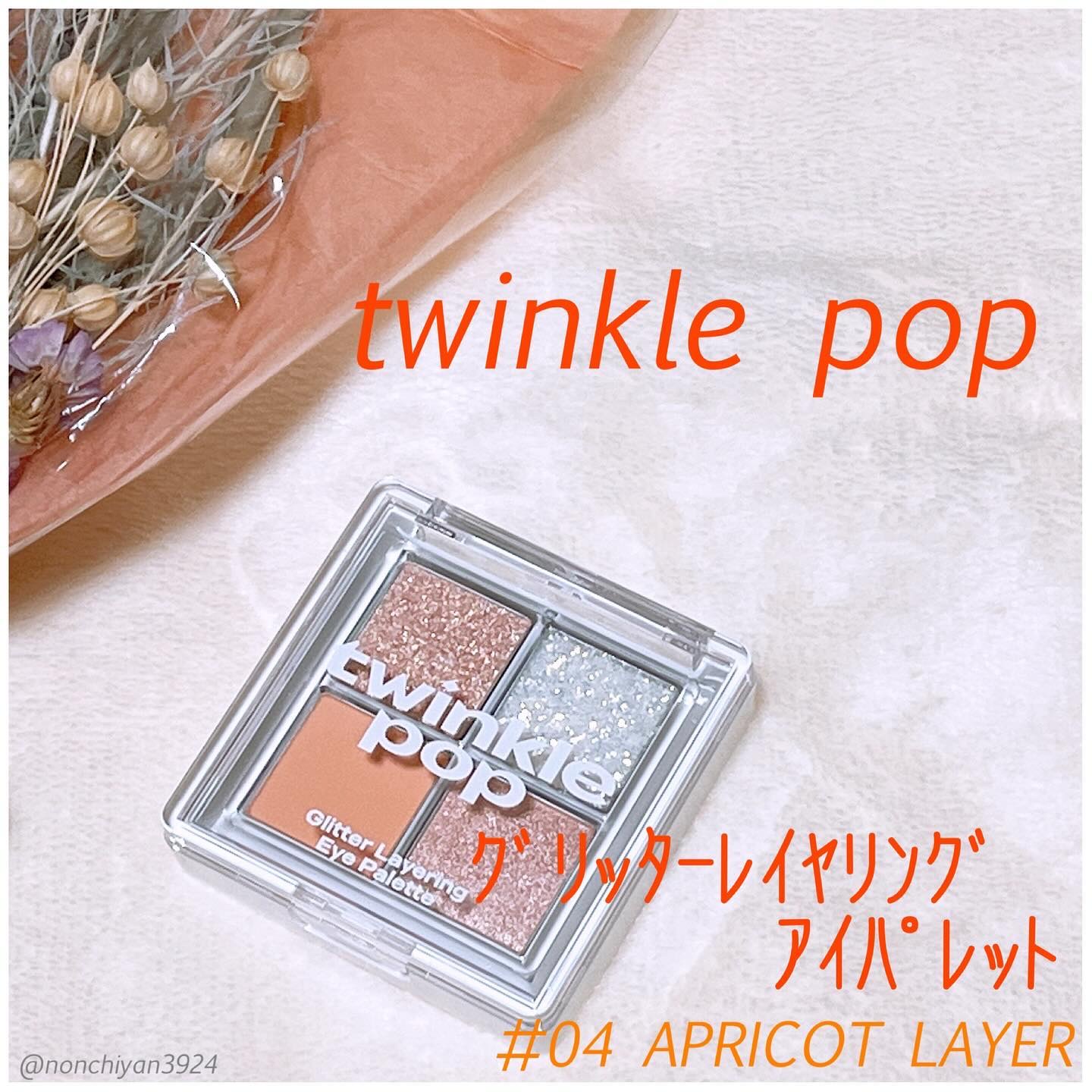 グリッターレイヤリングアイシャドウパレット 04 APRICOT LAYER/TWINKLE POP/アイシャドウパレットを使ったクチコミ（1枚目）