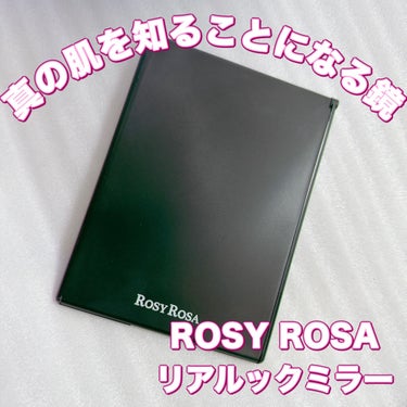 ロージーローザ リアルックミラーのクチコミ「＼リアルな肌を映す鏡⁈／
【ROSY ROSA リアルックミラー】
☑️¥770
☑️サイズ1.....」（1枚目）