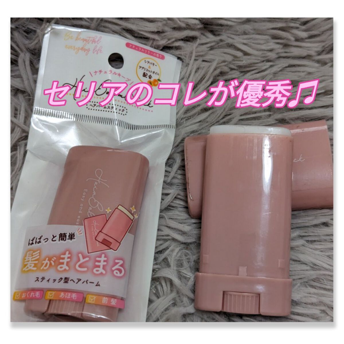 スティック型ヘアバーム/セリア/ヘアバームを使ったクチコミ（1枚目）