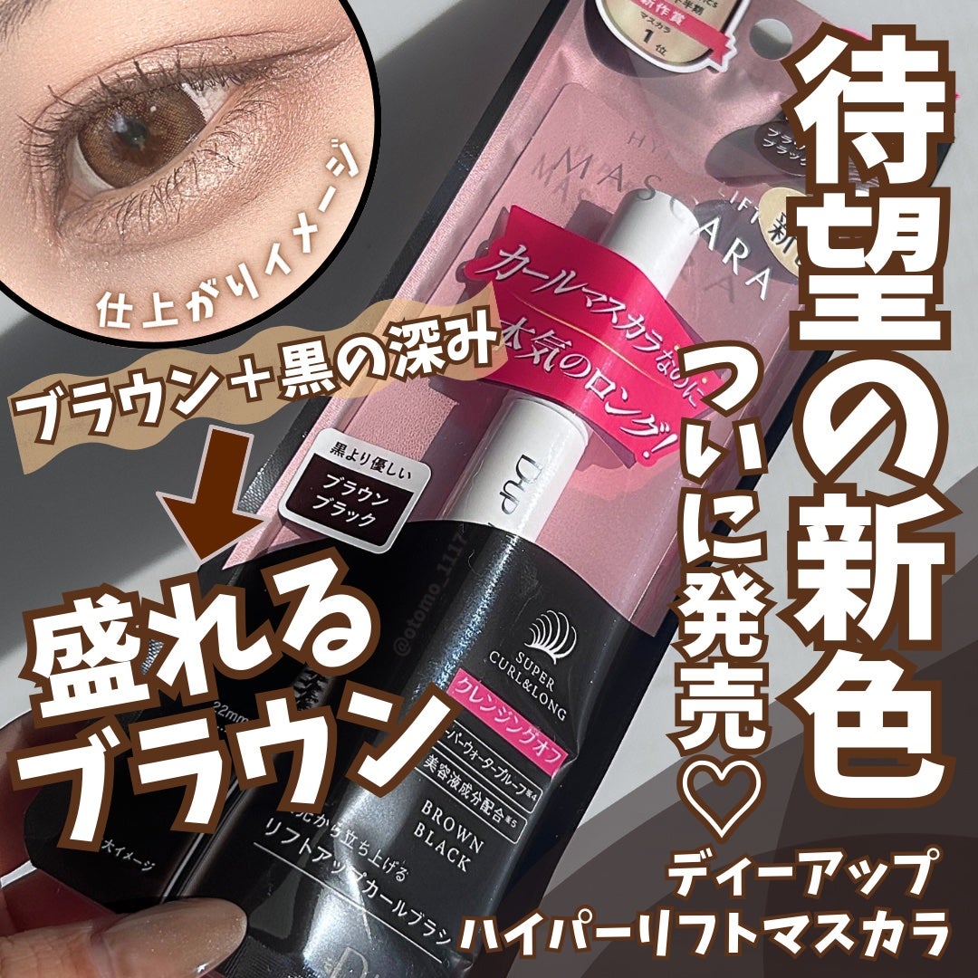 ハイパーリフトマスカラ/D-UP/マスカラを使ったクチコミ(1枚目)