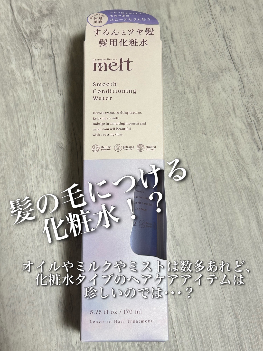 スムース コンディショニング ウォーター/melt/アウトバストリートメントを使ったクチコミ（2枚目）