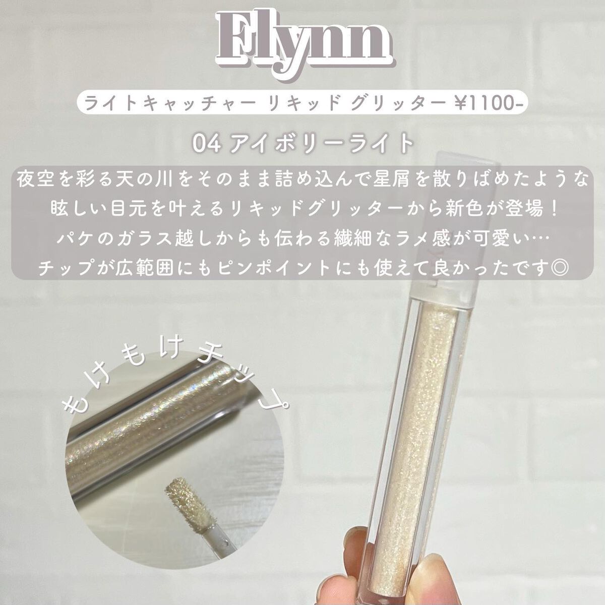 ライトキャッチャーリキッドグリッター/Flynn/グリッターを使ったクチコミ（2枚目）