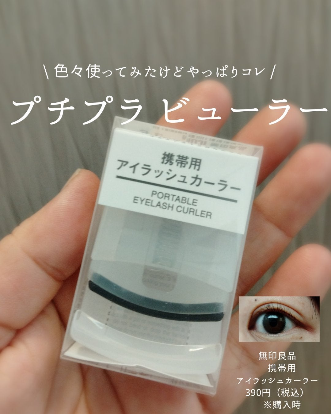 携帯用アイラッシュカーラー/無印良品/ビューラーを使ったクチコミ(1枚目)