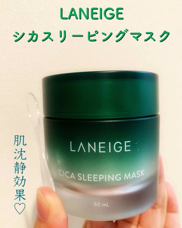 シカスリーピングマスク/LANEIGE/フェイスクリームを使ったクチコミ（1枚目）