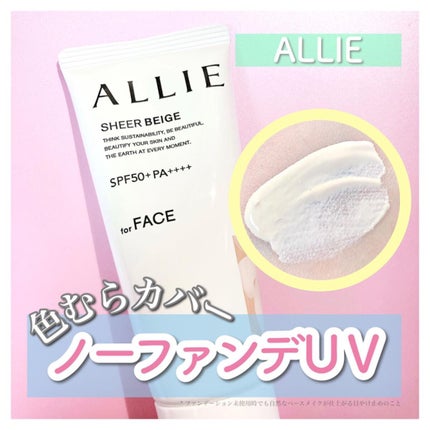 アリィー クロノビューティ カラーチューニングUV/アリィー/日焼け止めクリームを使ったクチコミ(1枚目)