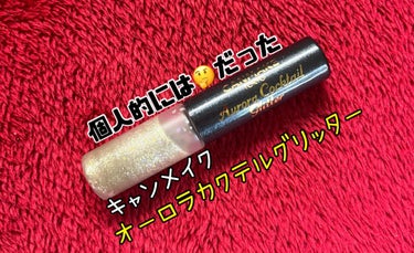 キャンメイク
オーロラカクテルグリッター　02

バズってて完売続出していた噂のグリッター✨


確かにゴツゴツと細かいグリッターがたくさん入っていてめっちゃ可愛かったのですが個人的には少し残念だったな