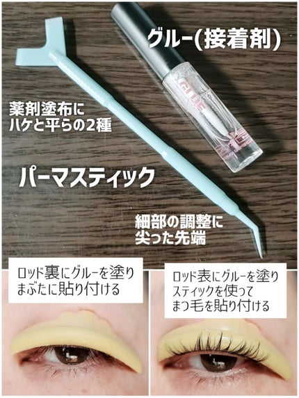 セルフまつ毛パーマキット/シルキーロールズ/その他キットセットを使ったクチコミ(4枚目)