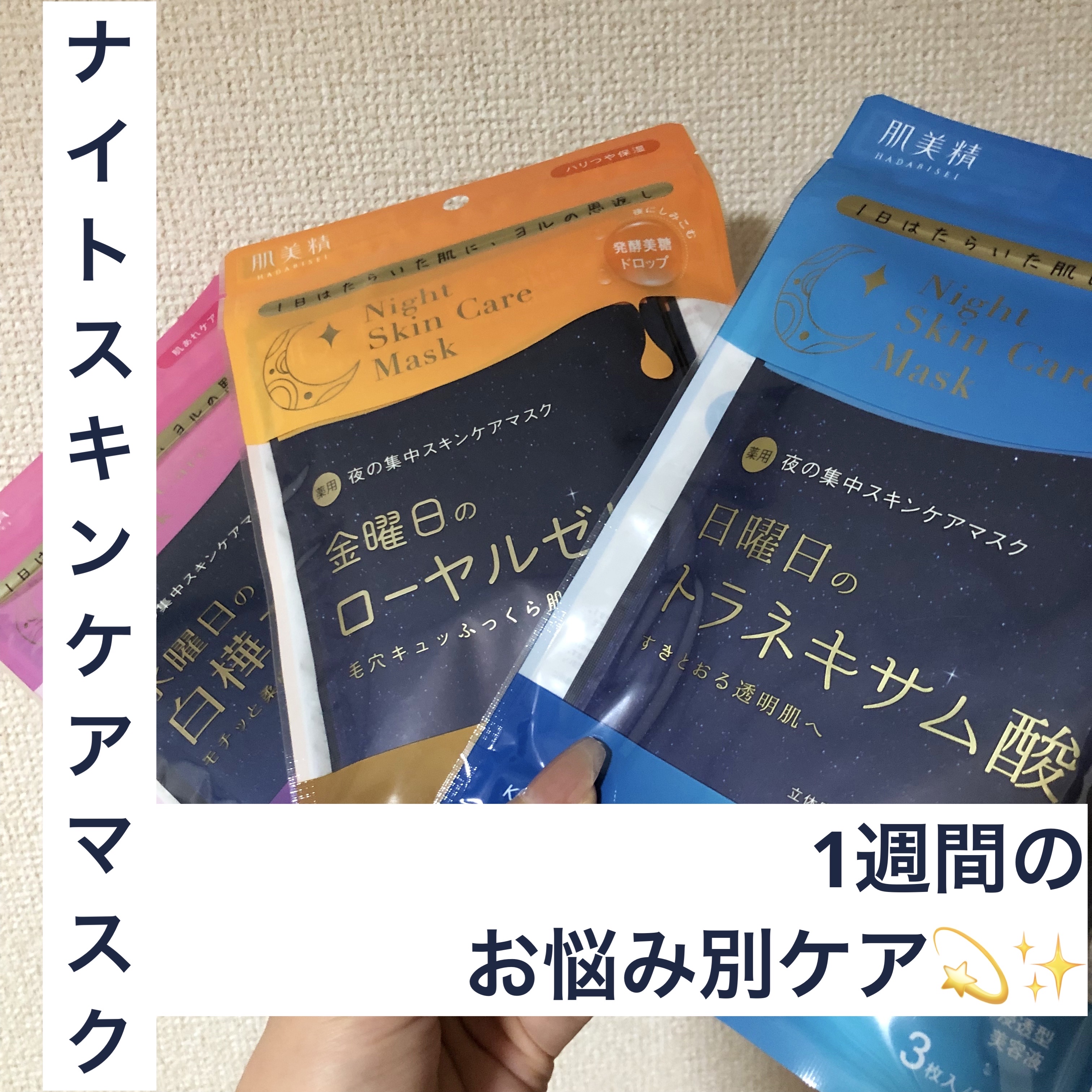 薬用水曜日のナイトスキンケアマスク[医薬部外品]/肌美精/シートマスク・パックを使ったクチコミ（1枚目）